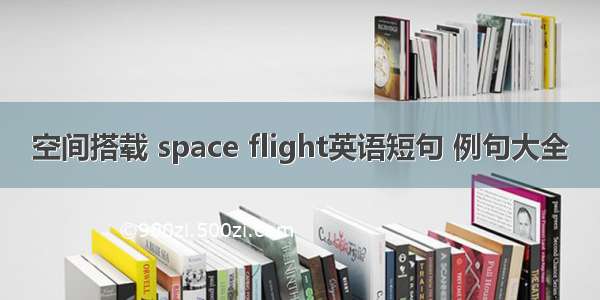 空间搭载 space flight英语短句 例句大全