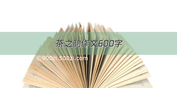 茶之韵作文600字