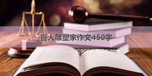 盲人雕塑家作文450字