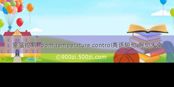 室温控制 room temperature control英语短句 例句大全