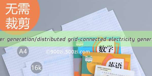 发电/分布式并网发电 power generation/distributed grid-connected electricity generation英语短句 例句大全