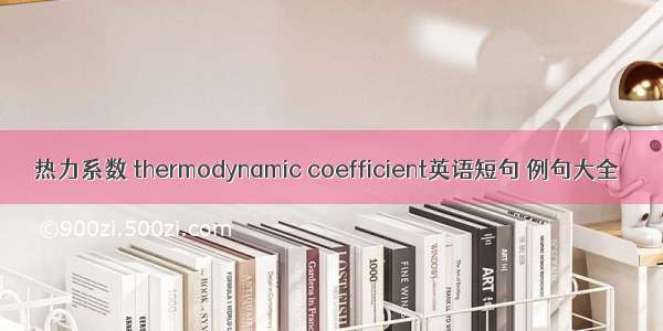 热力系数 thermodynamic coefficient英语短句 例句大全