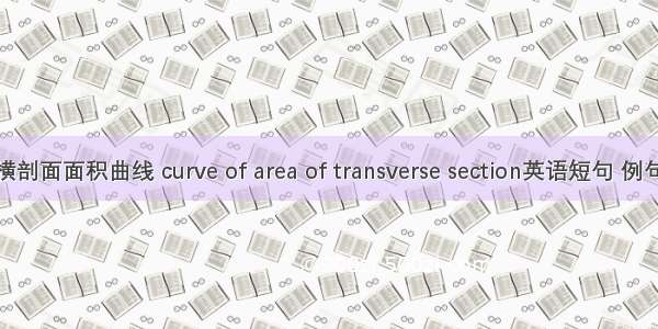 尾部横剖面面积曲线 curve of area of transverse section英语短句 例句大全