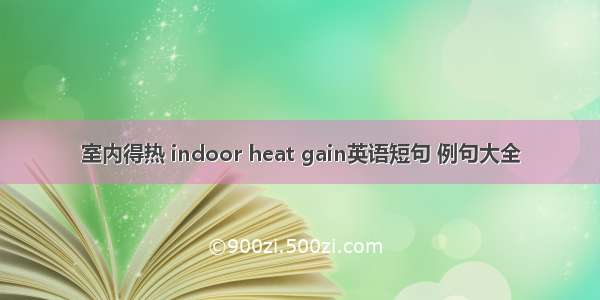 室内得热 indoor heat gain英语短句 例句大全