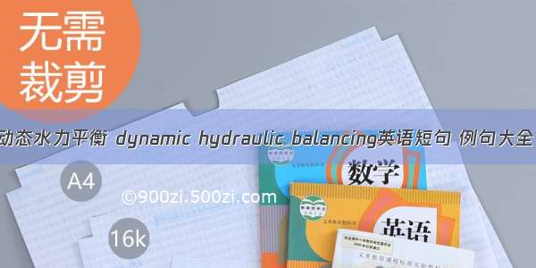 动态水力平衡 dynamic hydraulic balancing英语短句 例句大全
