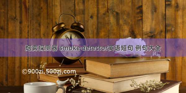 烟雾探测器 smoke detector英语短句 例句大全