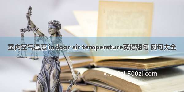 室内空气温度 indoor air temperature英语短句 例句大全