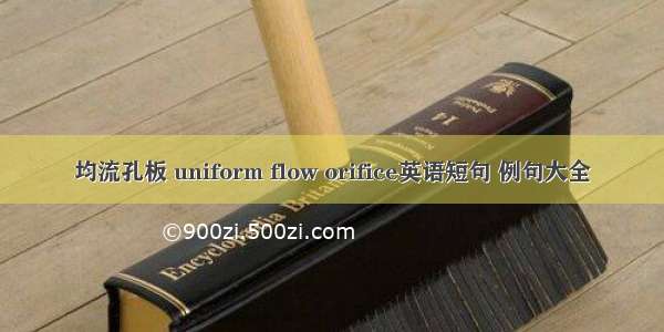 均流孔板 uniform flow orifice英语短句 例句大全