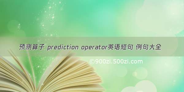 预测算子 prediction operator英语短句 例句大全