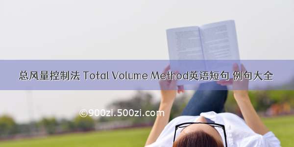 总风量控制法 Total Volume Method英语短句 例句大全