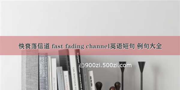 快衰落信道 fast fading channel英语短句 例句大全