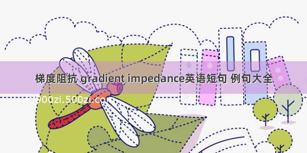 梯度阻抗 gradient impedance英语短句 例句大全