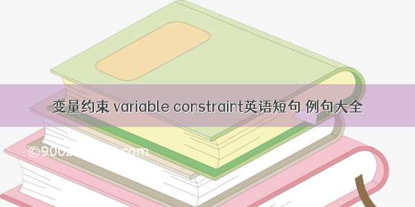 变量约束 variable constraint英语短句 例句大全