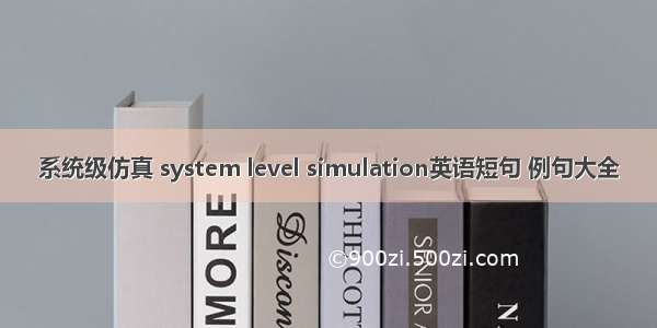 系统级仿真 system level simulation英语短句 例句大全