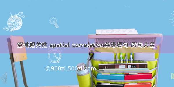 空域相关性 spatial correlation英语短句 例句大全