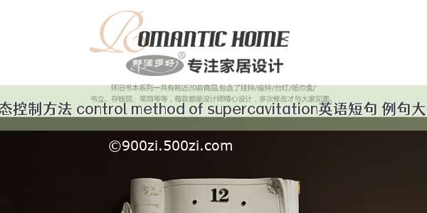 形态控制方法 control method of supercavitation英语短句 例句大全