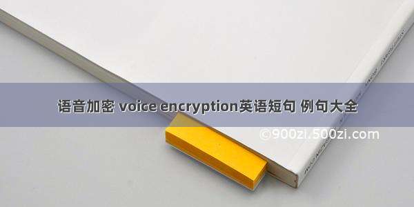 语音加密 voice encryption英语短句 例句大全