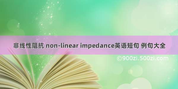 非线性阻抗 non-linear impedance英语短句 例句大全