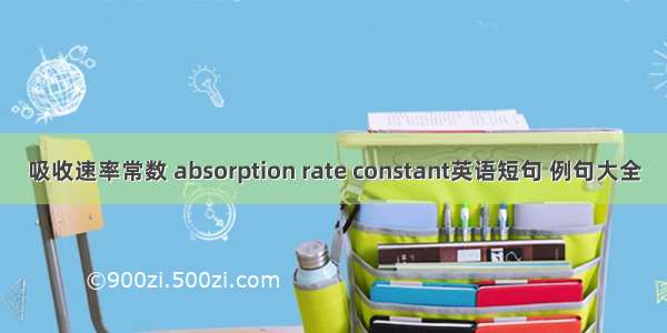 吸收速率常数 absorption rate constant英语短句 例句大全