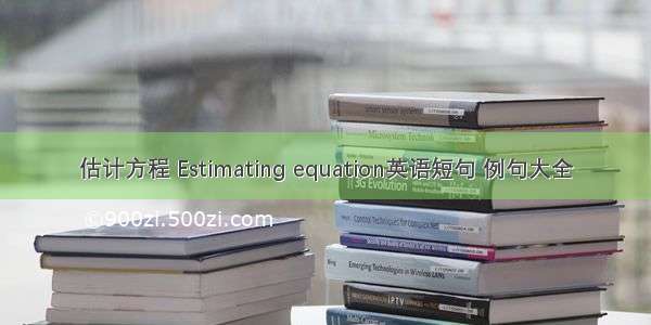 估计方程 Estimating equation英语短句 例句大全