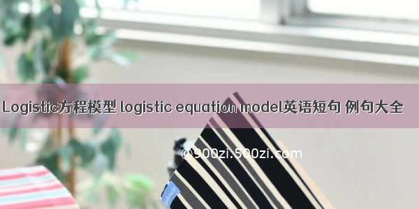 Logistic方程模型 logistic equation model英语短句 例句大全