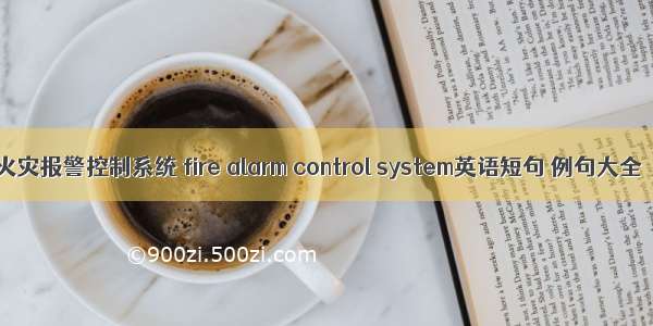 火灾报警控制系统 fire alarm control system英语短句 例句大全