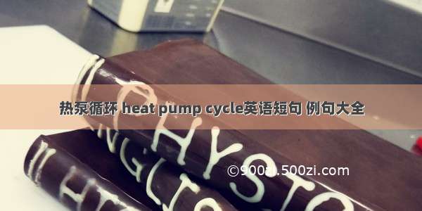热泵循环 heat pump cycle英语短句 例句大全