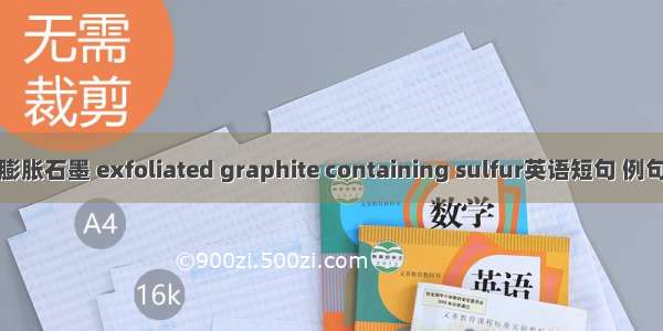 含硫膨胀石墨 exfoliated graphite containing sulfur英语短句 例句大全