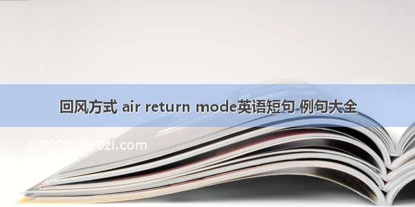 回风方式 air return mode英语短句 例句大全