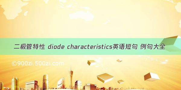 二极管特性 diode characteristics英语短句 例句大全
