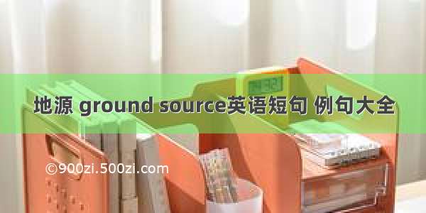 地源 ground source英语短句 例句大全