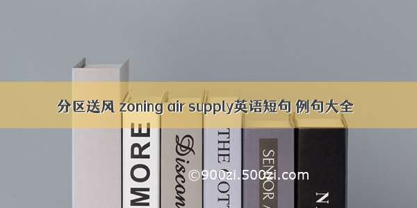 分区送风 zoning air supply英语短句 例句大全