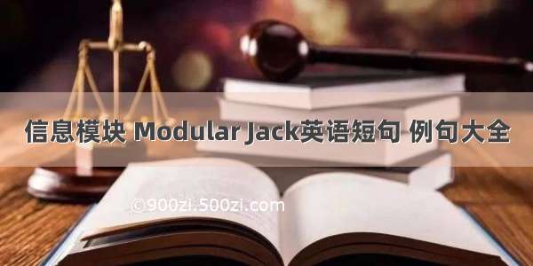 信息模块 Modular Jack英语短句 例句大全