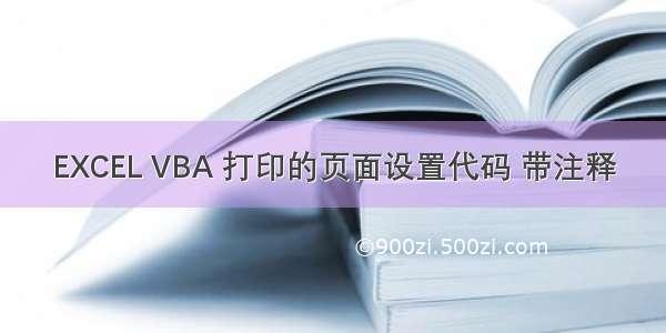 EXCEL VBA 打印的页面设置代码 带注释