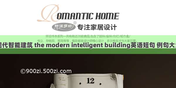 现代智能建筑 the modern intelligent building英语短句 例句大全