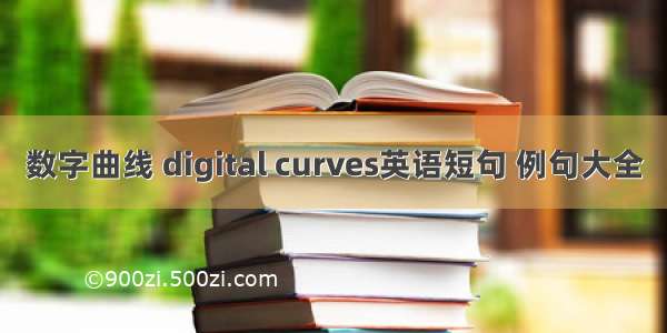 数字曲线 digital curves英语短句 例句大全