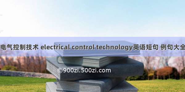 电气控制技术 electrical control technology英语短句 例句大全