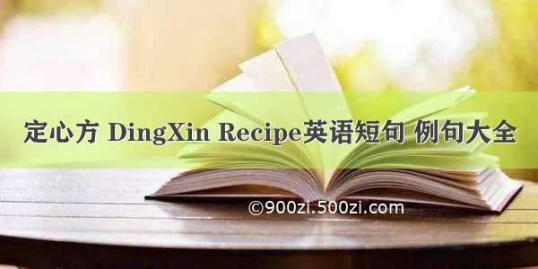 定心方 DingXin Recipe英语短句 例句大全