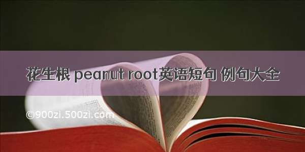 花生根 peanut root英语短句 例句大全