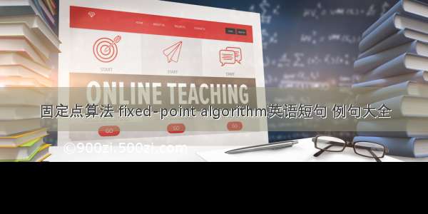 固定点算法 fixed-point algorithm英语短句 例句大全