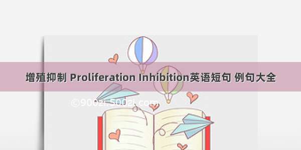 增殖抑制 Proliferation Inhibition英语短句 例句大全