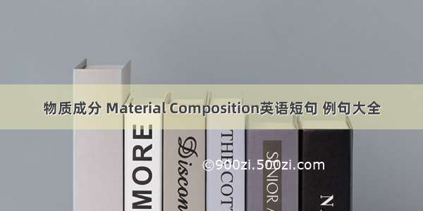 物质成分 Material Composition英语短句 例句大全