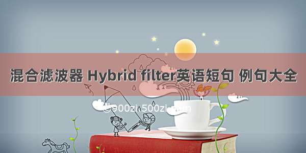 混合滤波器 Hybrid filter英语短句 例句大全