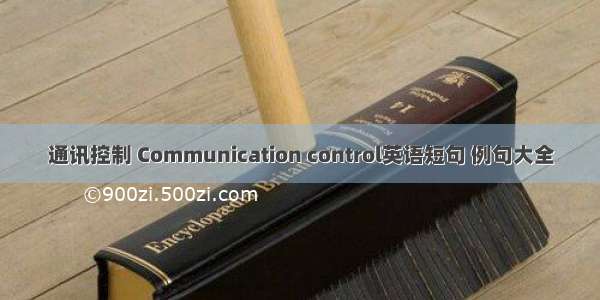 通讯控制 Communication control英语短句 例句大全