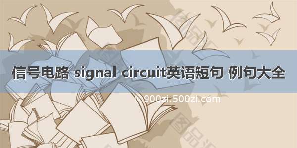 信号电路 signal circuit英语短句 例句大全