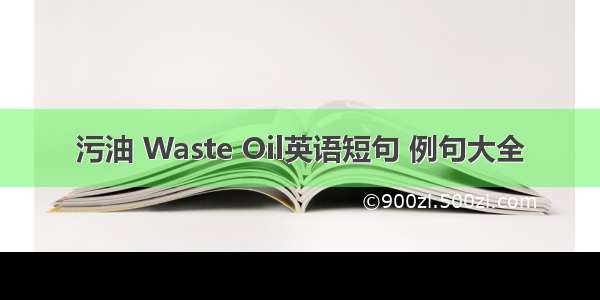 污油 Waste Oil英语短句 例句大全