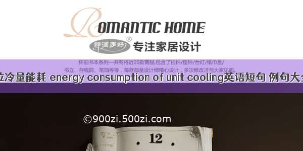 单位冷量能耗 energy consumption of unit cooling英语短句 例句大全