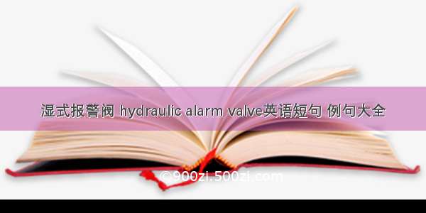 湿式报警阀 hydraulic alarm valve英语短句 例句大全