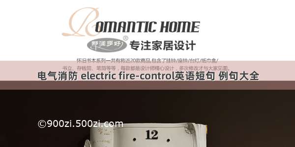 电气消防 electric fire-control英语短句 例句大全