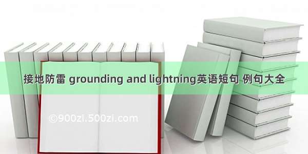 接地防雷 grounding and lightning英语短句 例句大全